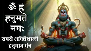 ॐ हं हनुमते नमः | Powerful Hanuman Mantra To Remove Negativity |हनुमान मंत्र | Om Han Hanumate Namah