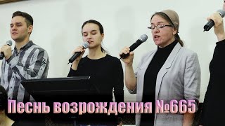 ЗАБОТЫ И ТРУД, ЧТО СЕРДЦЕ ГНЕТУТ // Песнь Возрождения №665