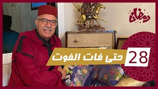 الحلقة 28 : حتى فات الفوت…. تاق فيها و دار كلشي على وديتها و فالاخير ؟… نهاية صعيبة… رمضان مع خراز