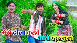 मेरो ढोला कहबे मोते फुलचड़ी - नया रसिया 2023 || Bhupendra khatana Dj Song 2023 || Gurjar Rasiya 2023