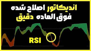 اندیکاتور اصلاح شده RSI (از دستش نده)