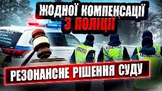 Жодної компенсації водію з патрульної поліції резонансне рішення суду.