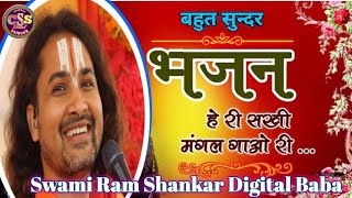 हे री सखी मंगल गाओ री ... | Bhajan | He Ri Sakhi Mangal Gawo Re | Swami Ram Shankar Das Digital Baba