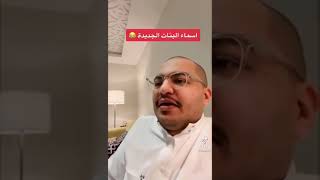 اسماء البنات الجديده واسماء الجدات ههههههه