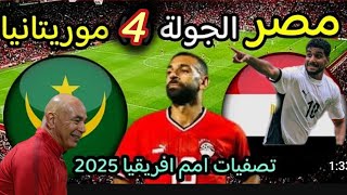 تصفيات أمم أفريقيا | رد فعل فوز الفراعنةعلي موريتانيا في تصفيات أمم أفريقيا |شكرا يا عميد |هدف عالمي