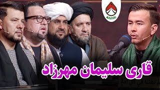 تلاوت زیبای قاری سلیمان مهرزاد در برنامه تکیه خانه تلویزیون تمدن | محرم 1403