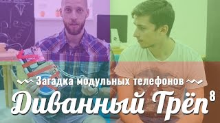 Диванный Треп E8. Загадка модульных телефонов