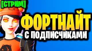 🔴 ФОРТНАЙТ С ПОДПИСЧИКАМИ - Стрим Фортнайт - 17 сезон - Играю с подписчиками