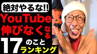 【全く伸びない人向け】YouTube絶対にやってはいけない17のこと