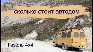 Сколько стоит построить автодом из Газели 4х4?#автодом##газель_4х4#