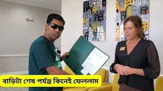 আমেরিকাতে যেভাবে বাড়ি বেচা-কেনা হয়। hello USA George ।