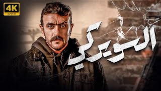 فيلم عرب السويركي 2024 | بطولة احمد العوضي  FULL HD 🚨🚨