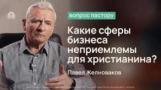 Какие сферы бизнеса неприемлемы для христианина? | Вопрос пастору