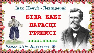 2."Біда бабі Парасці Гришисі"(1908), І.Нечуй-Левицький, оповідання. Слухаємо українське!