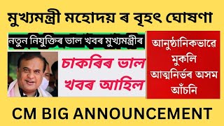 মুখ্যমন্ত্ৰীৰ বৃহৎ ঘোষণা/ দিলে কেইবাটাও ভাল খবৰ।নিবনুৱাৰ বাবে আহিল সুখবৰ।CM Big ANNOUNCEMENT