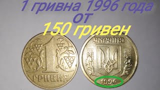 ПОДОРОЖАЛА 1 гривна 1996 года!!! Цена данной монеты и редкие разновидности.