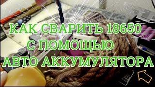 Как сварить 18650 аккумуляторы ??