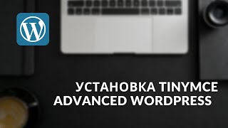 TinyMCE Advanced WordPress установка и обзор