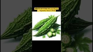 सब्जियों के बारे मे रोचक तथ्य mind Blowing Facts About Vegetables in Hindi #facts #Vegetables #viral