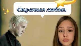 фф т/и и Драко Малфой "странная любовь"4часть #дракоша #фанфик