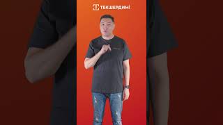 «Текшердим». Эркин Рыскулбеков. Медиасабаттуулук боюнча маалыматтык кампания.