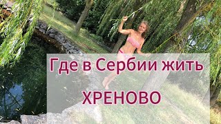 #эмиграция ГДЕ В СЕРБИИ ЖИТЬ ХРЕНОВО.