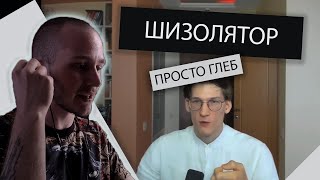 ШИЗОЛЯТОР: ПРОСТО ГЛЕБ "ПОЧЕМУ МАТЕРИАЛИЗМ НЕ РАБОТАЕТ"