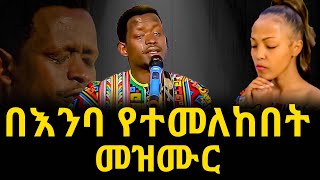 በእንባ የተመለከበት  መዝሙር/ አለኝ ወዳጅ / ዘማሪ ይስሀቅ ጥሩነህ / Singer Yishak Tiruneh // New Protestant Mezmur