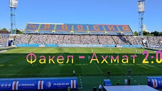 Факел Ахмат 2:0 обзор и анализ матча #факел #ахмат #футбол #обзорматча