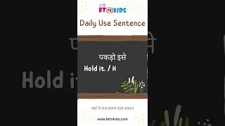 बच्चों के साथ रोज बोले जाने वाले वाक्य | #shortsvideo #shorts #kidslearning