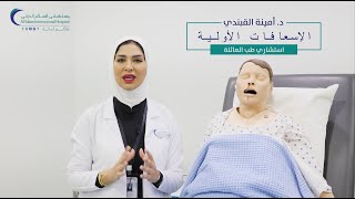 الإسعافات الأولية