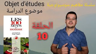 مفاهيم سوسيولوجية الحلقة 10 : موضوع الدراسة Objet d'études