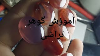 agate cutting :Part one💎💎💎💎💎💎💎👨‍🏭آموزش گوهر تراشی و جواهر سازی