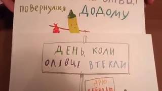 Детские книги. День, коли олівці втекли. День, коли олівці повернулися додому