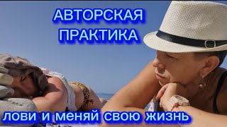 Простая и чудодейственная практика моментального изменения своего состояния и восполнения энергией.