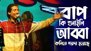 Sagore Jol Nai Bajare Mare Dheu | সাগরে জল নাই বাজারে মারে ঢেউ | বাউল ফকির সাহেব | Baul Fokir Saheb