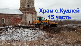 Храм села Кудлей (15 часть)