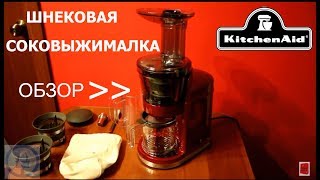 Соковыжималка KitchenAid Artisan 5KVJ0111ECA Обзор