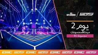 EWC PUBG - اليوم 2 - مرحلة المجموعات // الجولة 1