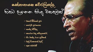 [Senanayaka Weraliyadda] Hithata denena sindu ekathuwak | හිතට දැනෙන ලස්සනම සින්දු එකතුව 🎧