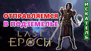 Стоит ФАРМИТЬ Подземелье Выжженных Душ?! Некромант проверяет!🔥 Last Epoch 1.0