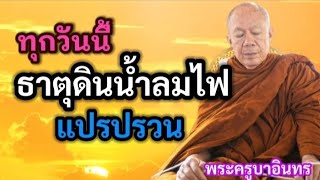 ทุกวันนี้ธาตุดินน้ำลมไฟแปรปรวน | พระครูบาอินทร | ทาน ศีล ภาวนา