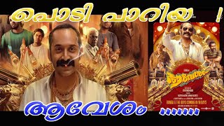 Aavesham _ #Jithu_Madhavan #Fahadh #Faasil Malayalam movie review പൊടി പാറിയ ആവേശം