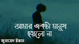 আমার একটা মানুষ হয়লো না | Amar Ekta Manush Hoilo Na | Amon Chena | এমন‌ চেনা | Zunayed Evan | Ashes