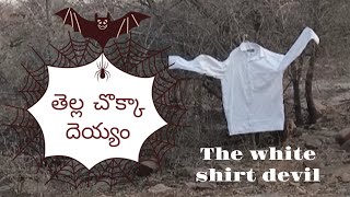 తెల్ల చొక్కా దెయ్యం // The white shirt devil #shortfilm