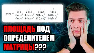 ИНТЕГРАЛ ОТ ОПРЕДЕЛИТЕЛЯ МАТРИЦЫ??? | ОПРЕДЕЛИТЕЛЬ ВАНДЕРМОНДА