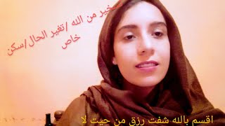 رزقني الله من حيت لا احتسب باالاستغفار/اليكم قصتي /هده الصيغة سريعة الإجابة وربي شاهد