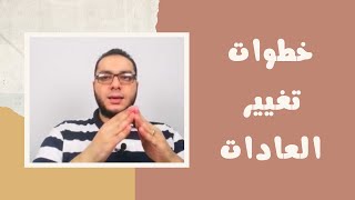 الخطوات الأساسية لتغيير أي عادة سلبية | لايف | مصطفى حسان