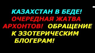 Казахстан в беде! Очередная жатва архонтов! Обращение к эзотерическим блогерам!