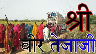 Tejaji new song 2023/jalam jatni song/tejaji Katha song/teja gayan/tejaji bhajan